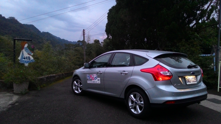 「Ford 好友默契出遊去」FOCUS 1.6 山芙蓉一日遊