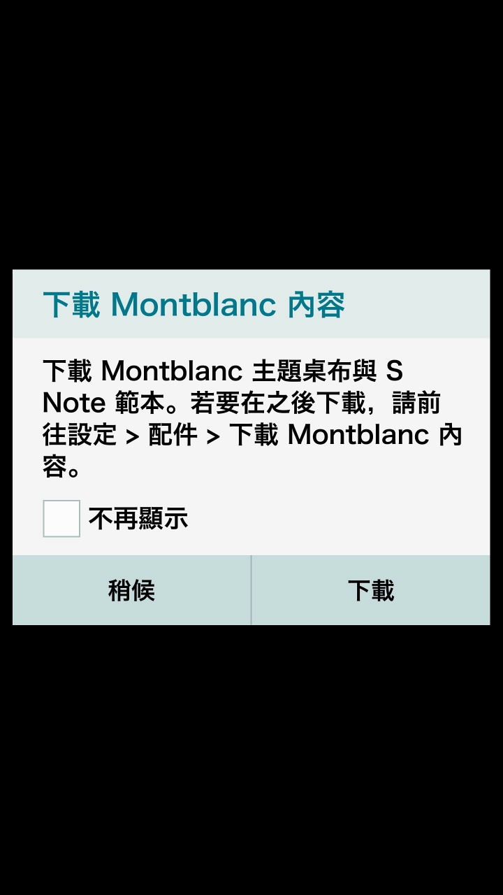 歡喜開箱：Montblanc for galaxy note 4
