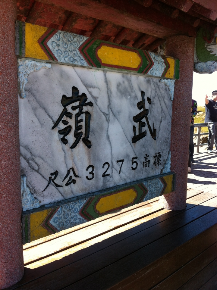 2014-3天2夜環半島-目標合歡山