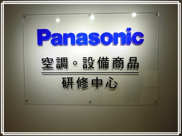 《Panasonic Fans》小惡魔獨家！網友搶鮮體驗《洗衣機、電冰箱》年度新品體驗會心得分享