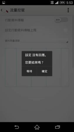 Z2 進入"流量控管"當機問題