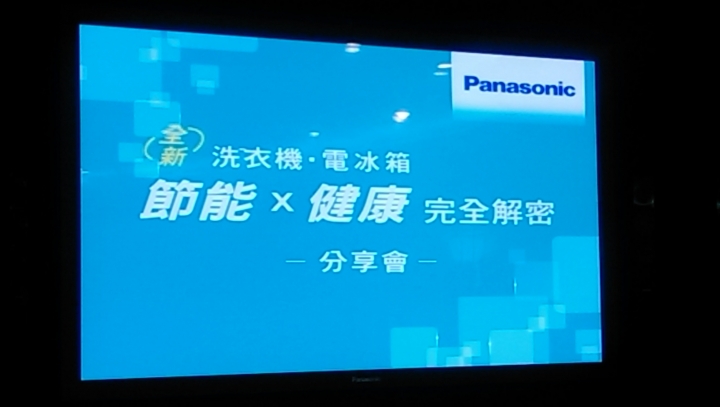 參加Panasonic洗衣機、電冰箱體驗會