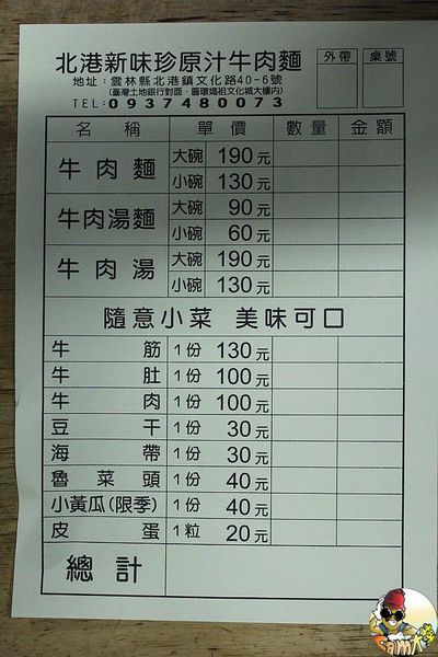 [食記] 雲林北港 新味珍原汁牛肉麵 傳說中的夢幻牛肉麵