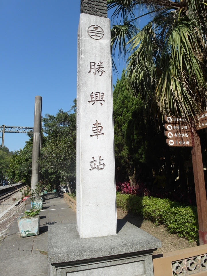〈好友默契出遊去〉苗栗一日遊