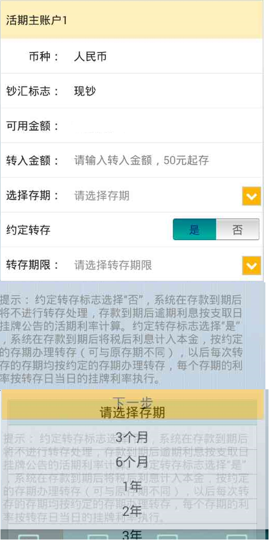 大陸農業銀行 活存轉定存   約定轉存?