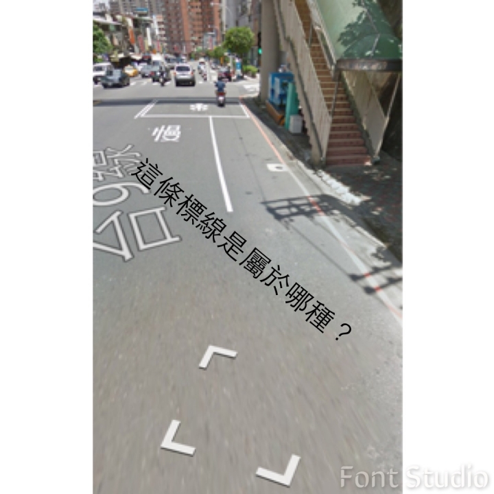 快慢車道分隔線 /路面邊線 or 車輛停放線?
