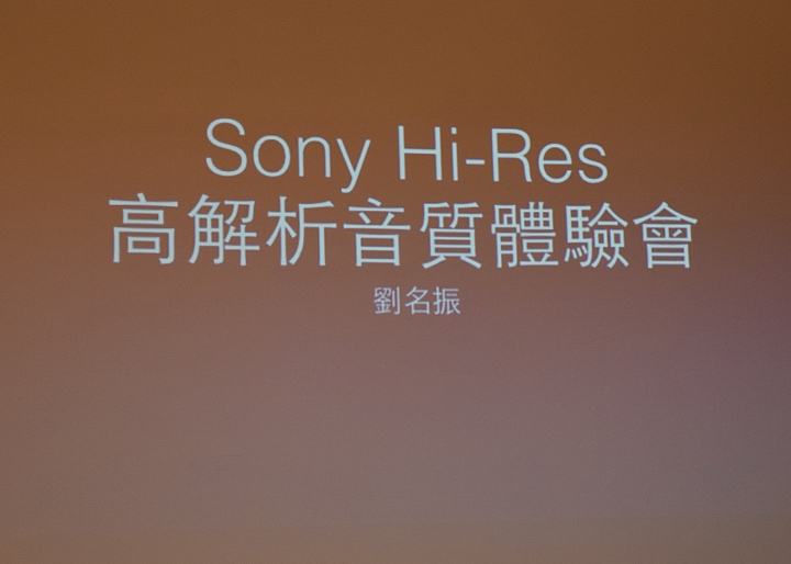 Hi-Res Audio的真實感動-Sony Hi-Res 體驗活動分享