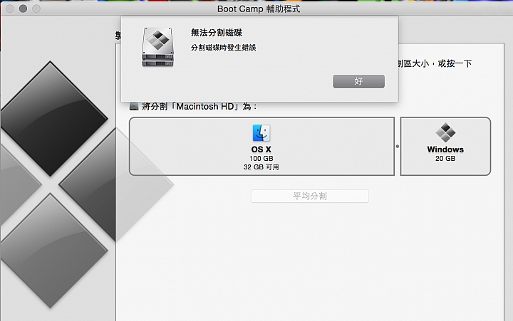 macbook pro 13"retina 灌 windows 7 磁碟分割問題！