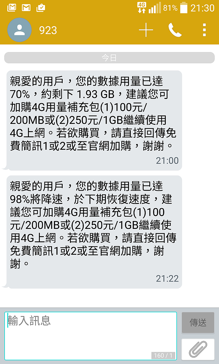 吃到飽不降速~若被降速了要注意是否電信業者設定有誤喔