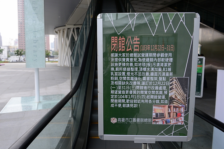 閉館結束：明天就是2015年1月1日了，大家一起來高雄圖書總館看書、聽故事吧！
