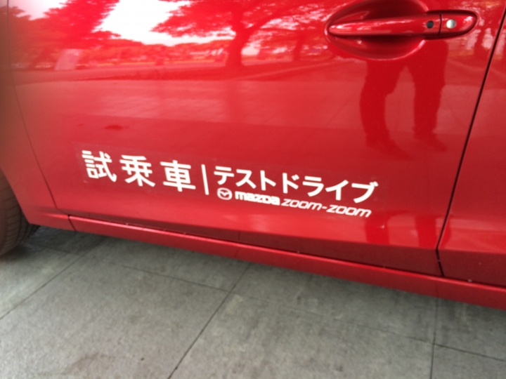 MAZDA3試乘車準備好囉⋯新增試乘心得&菜單