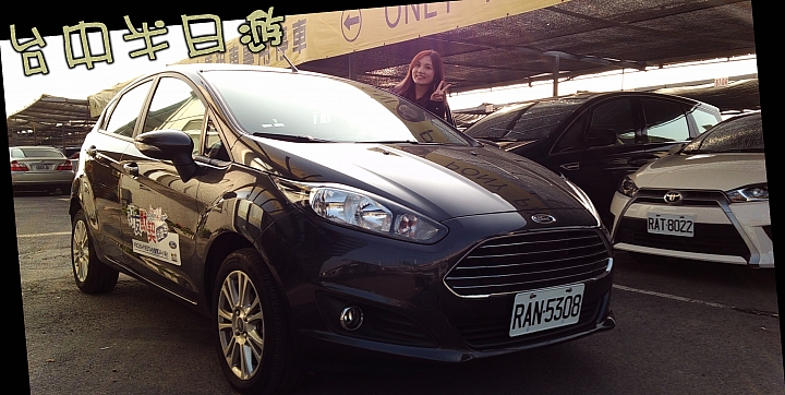 「Ford 好友默契出遊去」 Fiesta 24小時免費試駕體驗 - 彩虹眷村, tiger city