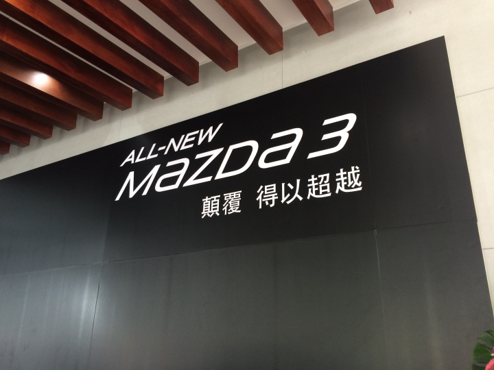 千呼萬喚始出來...ALL NEW MAZDA3 貴賓預賞會(嘉義)