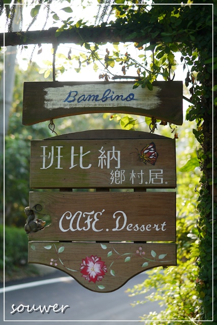 [食記] 太平‧班比納鄉村居~法國鄉村餐廳