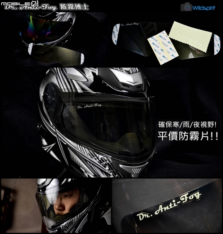 [開箱] 確保寒/雨/夜視野! 【Dr.Anti-FOG 二代勁馳版】