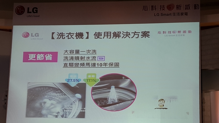 「LG創新科技 Smart生活」家電體驗會--真的讓生活更美好