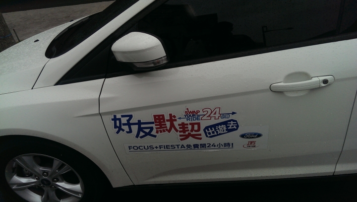 好友默契出遊去Focus免費試駕