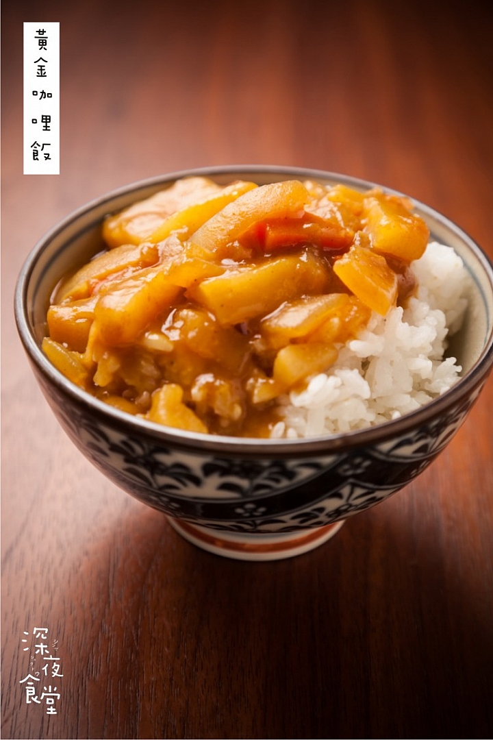 深夜食堂-黃金咖哩飯