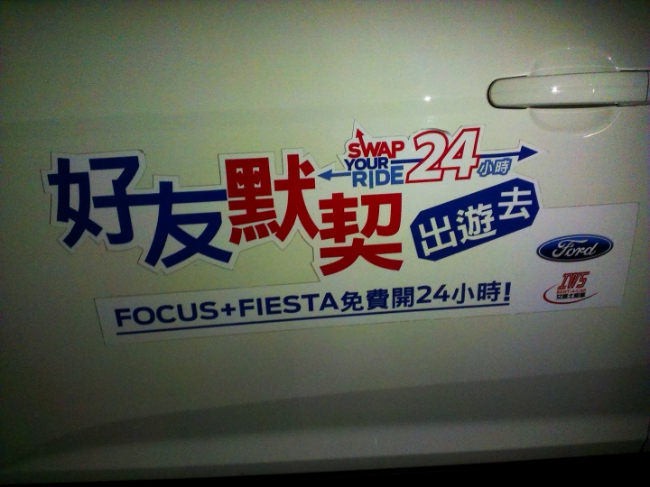 「Ford 好友默契出遊去」focus 24小時免費試駕體驗(Focus 5D 汽油2.0)