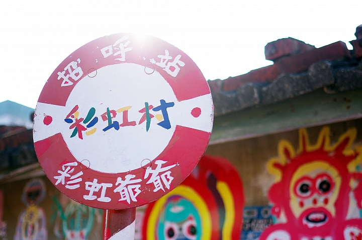 「Ford 好友默契出遊去」 Fiesta 24小時免費試駕體驗 - 彩虹眷村, tiger city