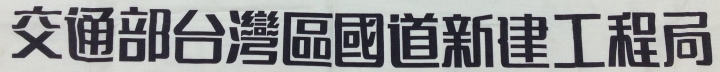 請問美工高手，這是什麼字型?