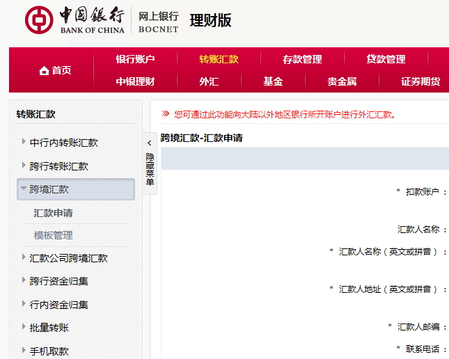 中國的銀行跨境匯款