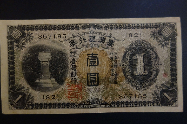舊民國紙鈔，還請高手幫忙