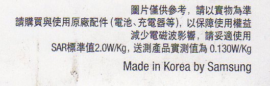 新機入手.從SAR實測值0.130W/Kg的手機換到SAR實測值0.096W/Kg的手機