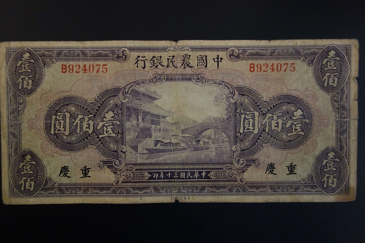 舊民國紙鈔，還請高手幫忙