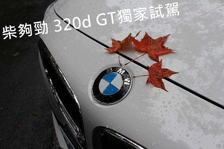 (599)柴夠勁 320d GT 獨家試駕