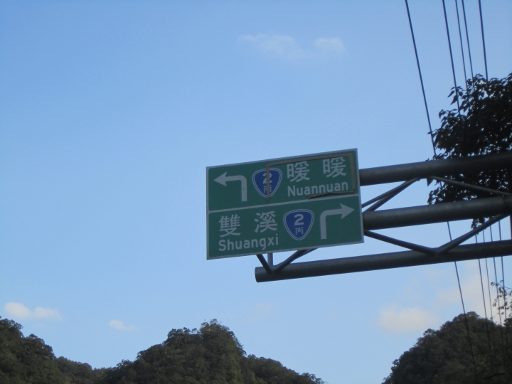2015/1/3 十分瀑布+基福公路