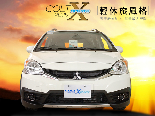 大家來找碴 省油天王 、空間魔術師 Colt Plus X-Sports 輕休旅風格