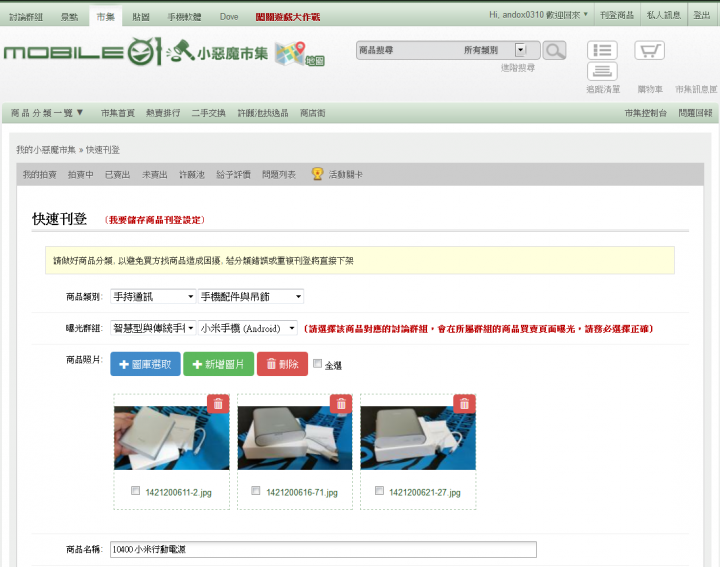 小米行動電源：小惡魔市集快速刊登與地圖模式分享使用心得