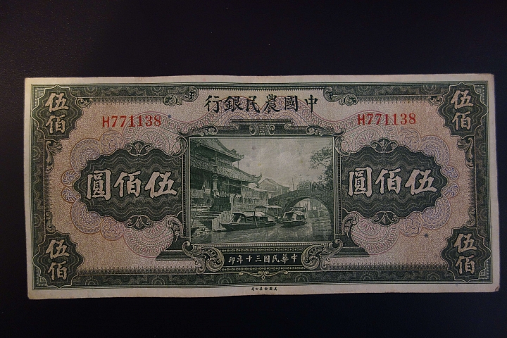 舊民國紙鈔，還請高手幫忙