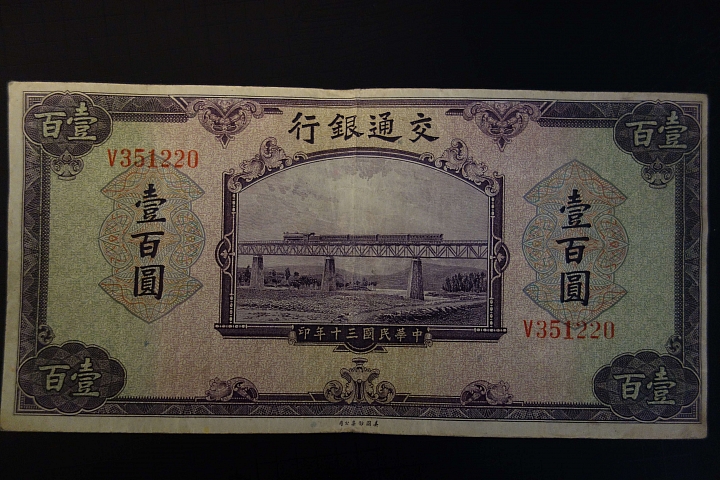 舊民國紙鈔，還請高手幫忙