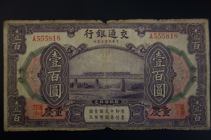 舊民國紙鈔，還請高手幫忙