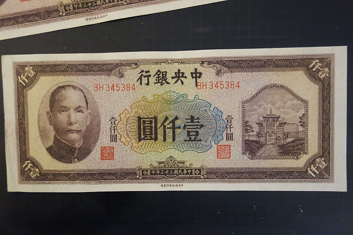 舊民國紙鈔，還請高手幫忙