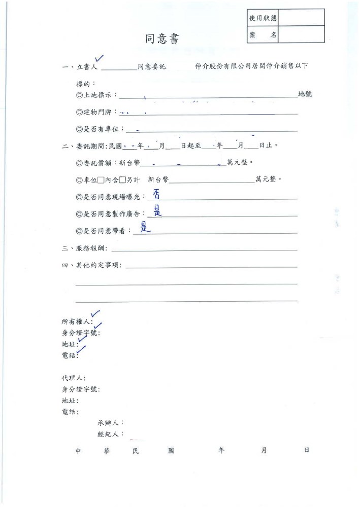 同意書及仲介費用
