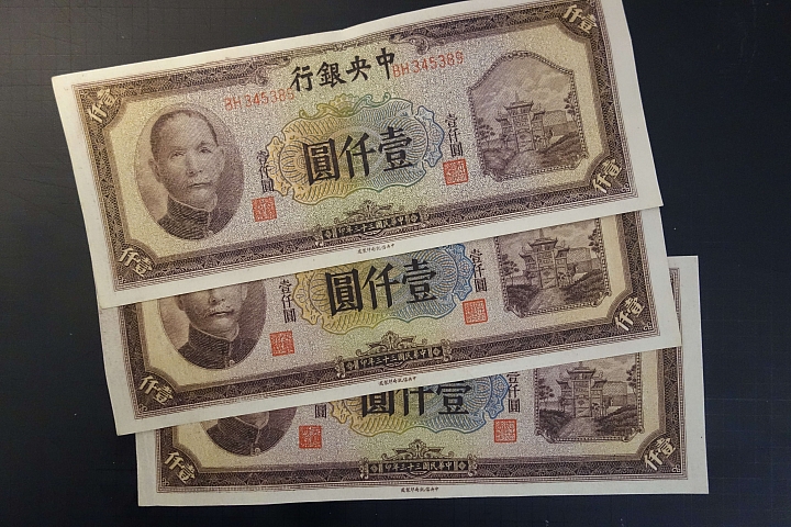 舊民國紙鈔，還請高手幫忙