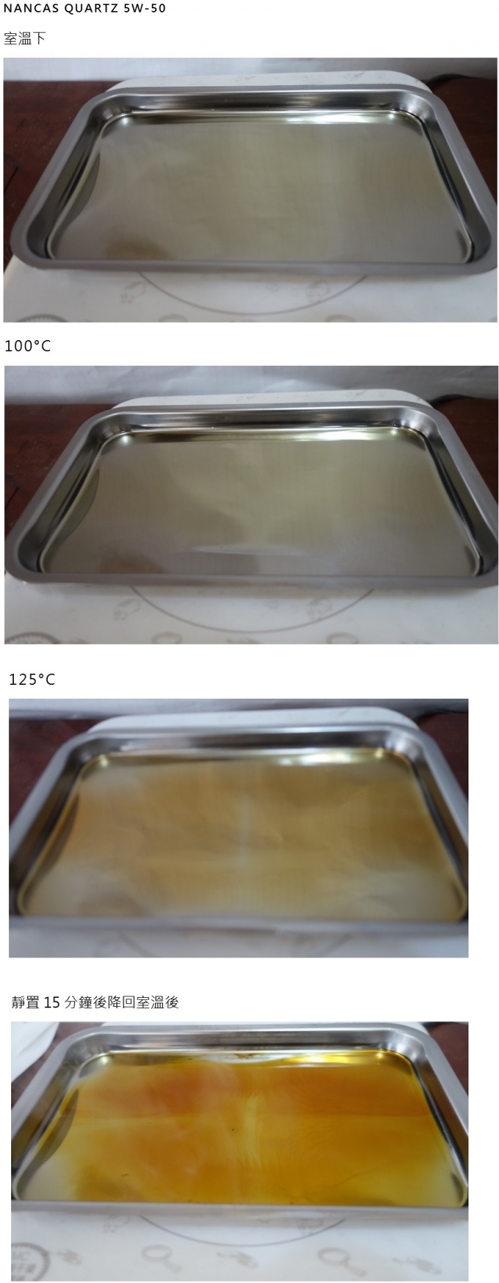 [分享] 各廠牌機油加熱實驗 --- 熱鍋煮機油...這周末真的發瘋了