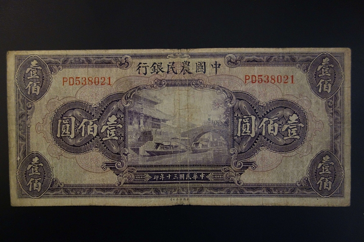 舊民國紙鈔，還請高手幫忙