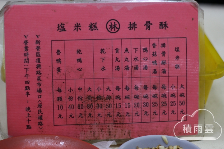 [台南][新營] (林記)塩米糕、排骨酥