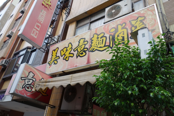 [食記] 台南美味意麵