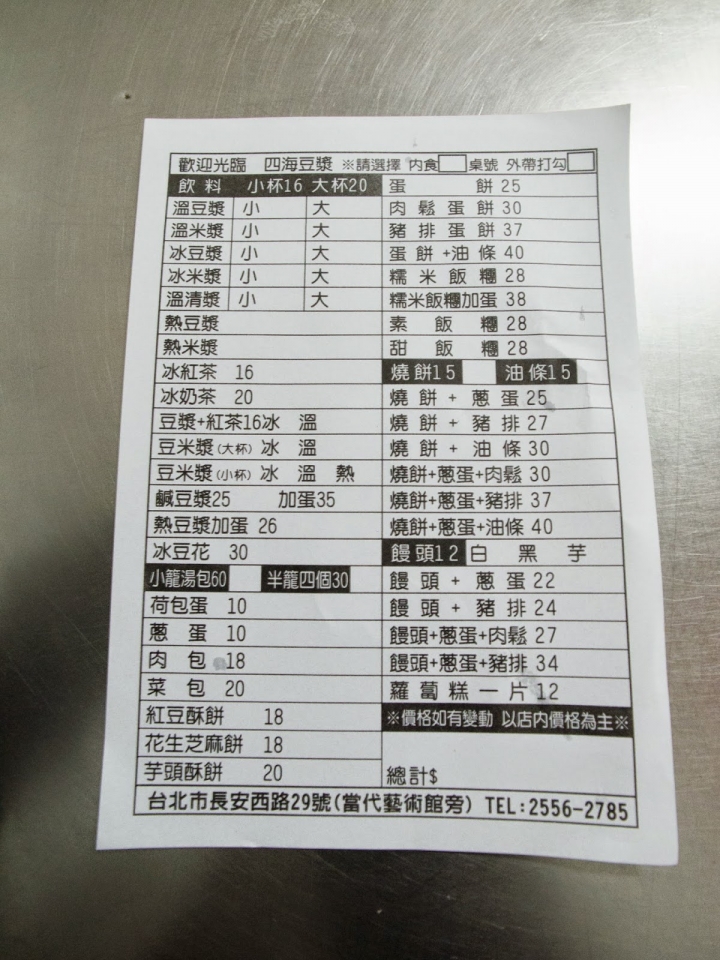 台北｜中山站．四海豆漿大王(30年老字號豆漿店)