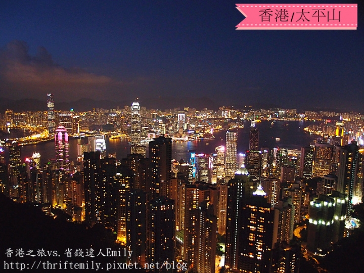 [遊記]:小資也能玩香港(3)~太平山.凌霄閣.山頂纜車.看夜景篇