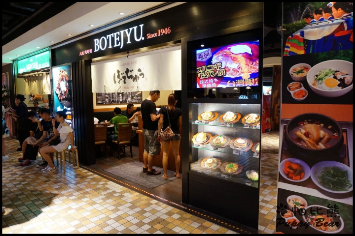 台北阪急BOTEJYU波天久元祖摩登燒
