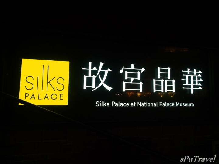[食記] sPu@ 台北士林區 故宮晶華─國寶級享受、55種粵菜港點吃到飽