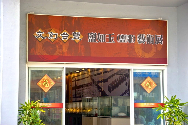 [七股區] 七股鹽山&鹽博館 feat. 巨大招財貓