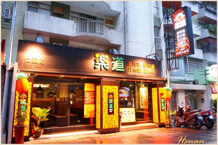 台北東區 樂道麻辣鍋 ~ 食材新鮮 每日限量溫體牛!!