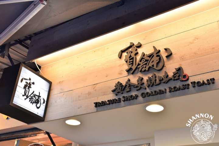 台北大同區[寶舖-黃金炙燒土司]三明治、吐司、炒泡麵、飲品、甜點、下午茶、小點、松山線、板南線(捷運台北車站、北門站)